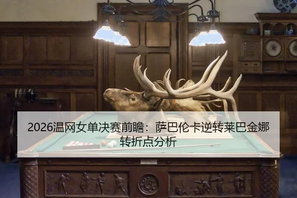 wen-wang-nv-dan-jue-sai-qian-zhan-sa-ba-lun-ka-ni-zhuan-lai-ba-jin-na-zhuan-zhe-dian-fen-xi-2-427.jpg